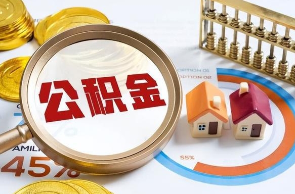 住房公积金全部提取-阜阳公积金代办服务