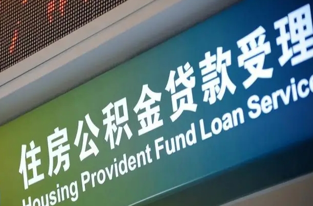 7月公积金调整-阜阳公积金代办平台